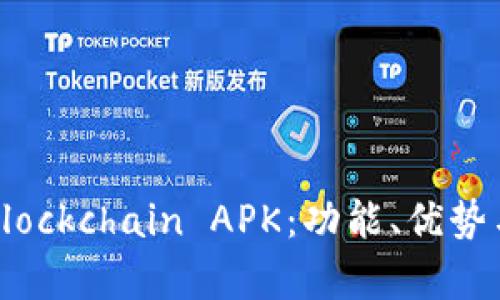 全面解析Blockchain APK：功能、优势与使用指南