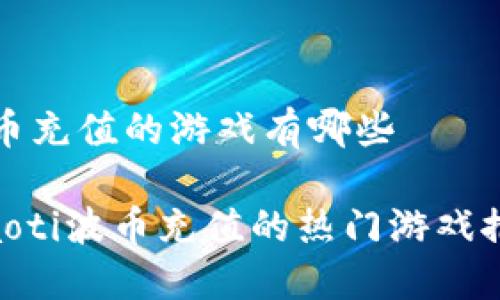 波币充值的游戏有哪些

tiaoti波币充值的热门游戏推荐