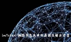 imToken 删除钱包失败的原因及解决方案