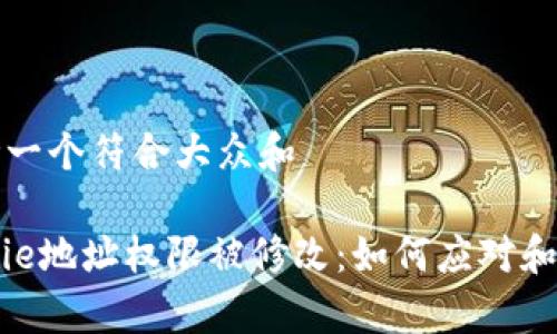 思考一个符合大众和

Bitpie地址权限被修改：如何应对和防护