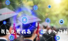 imToken钱包使用指南——新手入门到高级应用