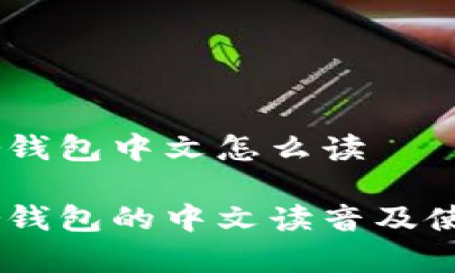 Ledger钱包中文怎么读

Ledger钱包的中文读音及使用指南