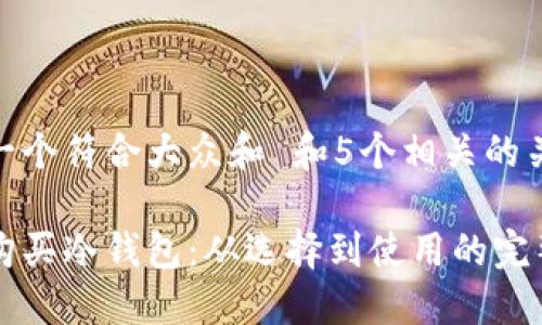 思考一个符合大众和 和5个相关的关键词

怎样购买冷钱包：从选择到使用的完整指南