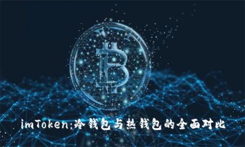 imToken:冷钱包与热钱包的全面对比