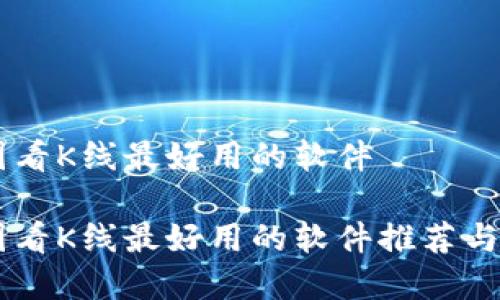 币圈看K线最好用的软件

币圈看K线最好用的软件推荐与分析