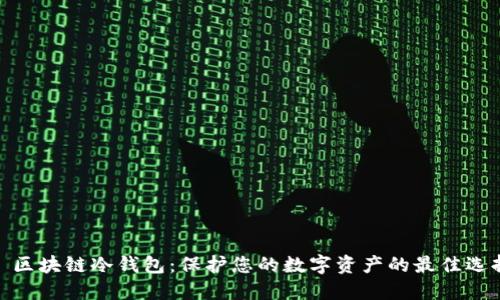 : 区块链冷钱包：保护您的数字资产的最佳选择