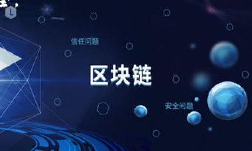 imToken 是一款非常受欢迎的数字资产钱包，专为用户提供安全、便捷的加密货币资产管理功能。它支持多种区块链资产的存储和管理，包括以太坊（Ethereum）及其ERC20代币、比特币（Bitcoin）等。同时，imToken 也提供去中心化交易所（DEX）功能，让用户可以在不依赖中心化交易平台的情况下进行数字资产交易。

在数字货币的世界里，钱包分为热钱包和冷钱包。imToken 作为一款热钱包，能够方便用户随时随地访问和管理他们的数字资产。用户可以通过手机应用程序，轻松地查看资产余额、发送和接收加密货币、参与项目、使用去中心化金融（DeFi）等功能。

对于想要投资或使用加密货币的用户来说，选择一个安全可靠的钱包至关重要。imToken 在安全性方面也采取了多重措施，保障用户的资产安全。

接下来，我将为你提供一个符合大众和，以及相关的关键词。


imToken钱包深度解析：安全、功能与使用指南