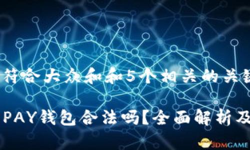 思考一个符合大众和和5个相关的关键词  

虚拟币TOPAY钱包合法吗？全面解析及使用指南