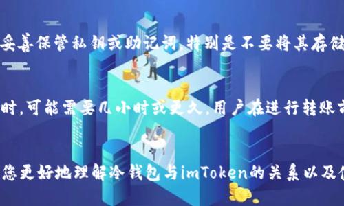   冷钱包如何转出imToken？详细解析与使用指南 / 

 guanjianci 冷钱包, imToken, 数字资产, 转出, 加密货币 /guanjianci 

引言
随着加密货币市场的日益繁荣，很多用户开始使用数字钱包来存储和管理他们的资产。冷钱包是一种安全性较高的存储方式，尤其适合长期持有投资者。而imToken作为一种广受欢迎的数字钱包，其安全性和用户体验受到广泛认可。然而，很多新用户可能对如何从冷钱包转出imToken存在疑惑。本文将为您详细解析冷钱包如何转出imToken的步骤，以及相关的注意事项和常见问题。

冷钱包的概念
冷钱包是指一种离线存储的加密货币钱包，通常是硬件设备或纸质凭证。与之相对的是热钱包，热钱包是随时连接互联网的存储方式。冷钱包的最大优点是安全性高，因为其私钥不与互联网直接连接，可以有效防止黑客攻击和恶意软件的侵袭。

imToken钱包简介
imToken是一款多链数字资产管理工具，支持以太坊及其生态链上的各类代币。其用户界面友好，功能强大，特别适合新手用户。imToken还提供了丰富的功能，如去中心化交易所的访问、钱包的备份与恢复、资产的查看与管理等，方便用户进行多样化的数字资产操作。

如何从冷钱包转出imToken
若您有一个冷钱包，想要把其中的数字资产转移到imToken，步骤如下：

1. **获取您的冷钱包私钥或助记词**：在冷钱包中，私钥或助记词是您访问数字资产的重要信息。确保您在一个安全的环境中获取这些信息，避免被他人获取。

2. **打开imToken应用程序**：在手机上找到并打开imToken应用。如果没有安装，可以前往应用商城下载安装。

3. **选择“导入钱包”选项**：在imToken主界面，您会看到多个选项，选择“导入钱包”以导入相关的冷钱包信息。

4. **输入私钥或助记词**：根据您选择的导入方式，输入冷钱包的私钥或助记词。确保输入无误，并在安全的环境中进行操作。

5. **确认导入**：完成所有输入后，系统会提示您确认，确保信息准确无误后进行确认。

6. **转账至imToken**：一旦成功导入，您的资产将显示在imToken钱包中。您可以选择不同的交易方式进行转账，选择“发送”选项，输入目标地址（可以是其他钱包或交易所的地址）以及转账金额，完成转账。

7. **确认交易状态**：在发送完成后，您可以查看交易记录，并确认转账的状态，以确保资金安全到达目的地。

转出注意事项
在转出过程中，有几个重要的注意事项：

1. **确保安全**：在任何操作中，保证您的设备安全与网络环境安全，尽量避免在公共Wi-Fi下进行操作。

2. **私钥保护**：不要将您的私钥公开或分享给他人，切勿在不明网站上输入私钥或助记词，以防资金丢失。

3. **确认目标地址**：在进行转账前，务必确认接收地址是否正确，一字之差可能会导致数字资产的永久损失。

4. **小额试探转账**：如果不熟悉过程，建议先进行小额转账测试，确认无误后再进行大额转账。

5. **了解交易费用**：在进行转账时，需要了解相关的区块链交易费用，确保您有足够的余额来支付费用。

相关问题讨论

1. 冷钱包与热钱包的区别是什么？
在区块链和数字货币领域，钱包主要分为热钱包和冷钱包两种。热钱包是指在线的存储方式，能够在线进行交易的数字钱包。热钱包的优点是使用方便，适合短期交易及操作；缺点是在一定程度上容易受到黑客攻击或网络故障的影响。

而冷钱包是指离线存储的数字钱包，相较于热钱包，其安全性更高，因为私钥不会直接与互联网相连。通常包括硬件钱包或者纸钱包等。冷钱包适合长期持有大额资产，使用方式相对复杂，不适合频繁交易。

热钱包如imToken，是为了快捷方便而量身定制的，而冷钱包则更像是保险箱，为用户提供了更加安全的数字资产存储环境。根据自己的使用需求选择合适的钱包至关重要。

2. 如何选择合适的冷钱包？
选择冷钱包时，用户应考虑多个因素：

首先是安全性，冷钱包的首要功能就是保护用户的私钥，安全性好的冷钱包应该具备高强度的加密技术，同时能够防止物理损坏。常见的硬件钱包如Ledger、Trezor等品牌，普遍安全性较高。

其次是兼容性，用户需确认冷钱包支持的区块链种类及数字资产，例如某些冷钱包只支持比特币或以太坊，不支持其他代币。

再者是使用体验，用户应选择接口友好、易于操作的冷钱包，以避免在转账或操作中的困惑。

最后，用户还需关注产品的口碑和社区反馈，选择那些经过时间考验，有良好用户评价和社区支持的冷钱包。

3. imToken是否支持所有类型的数字资产？
imToken是一个多链数字资产管理工具，支持以太坊及其生态链上的资产，此外也支持比特币等主流数字货币。用户可以在imToken中创建或导入多种数字资产钱包来进行管理，简单方便。

但需要注意的是，不是所有的数字资产都被imToken支持。因此，在使用前，用户应查看imToken的官方网站或相关文档以确认所持资产是否兼容，避免造成转账失败。

此外，用户在使用imToken进行交易前，务必了解相关交易的规则与费用信息，以策划合适的交易方案。

4. 冷钱包的安全性如何保障？
保障冷钱包安全性的方法主要包括：第一，选择可靠的平台或品牌购买硬件钱包，确保所购产品是正品；第二，购买后及时更新钱包的固件，以修补任何可能存在的安全漏洞；第三，妥善保管私钥或助记词，特别是不要将其存储在网络连接的设备中，避免数据被窃取；第四，定期检查冷钱包的存放环境，确保其物理安全。此外，用户还可以定期将资产转移至不同地址，以减少单一资产地址遭到攻击的风险。

5. 冷钱包转账需要多久？
冷钱包转账至imToken或其他地址的时间，取决于多种因素，包括区块链网络的拥堵情况、所设置的交易费用等。在低峰时段进行转账，可能仅需要几分钟即可完成；但在网络拥堵时，可能需要几小时或更久。用户在进行转账前，建议查看网络当前的交易确认时间，以选择最佳的操作时机。同时，了解所支付的交易费用状况也是非常必要的，以避免因费用设置过低导致的交易延迟。

总结
本文为您详细解析了如何从冷钱包转出imToken的整个过程和相关注意事项。通过正确的步骤，您可以安全、顺利地管理您的数字资产。同时，结合相关的问题讨论，希望能帮助到您更好地理解冷钱包与imToken的关系以及使用的注意事项。无论您是新手还是有经验的加密投资者，都希望您能在安全的环境中，顺利进行资产转移与管理。