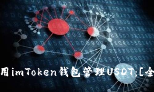  如何使用imToken钱包管理USDT：[全面指南]
