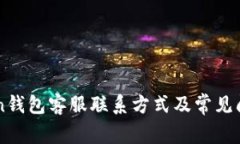 imtoken钱包客服联系方式及常见问题解答