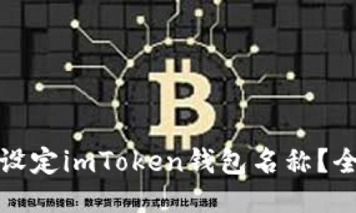 : 如何设定imToken钱包名称？全面指南