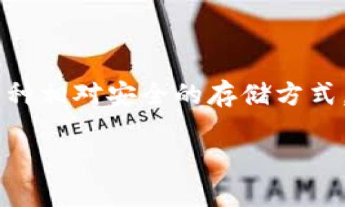 冷钱包是加密货币用户为了保护自己数字资产安全而采用的一种技术手段。由于冷钱包不和互联网直接连接，因此它被视为一种相对安全的存储方式。然而市场上存在多种类型的冷钱包，用户在选择时需谨慎考量。在这篇文章中，我们将探讨哪些冷钱包被认为是靠谱和安全的。

冷钱包哪个靠谱安全？选择合适的冷钱包全解析