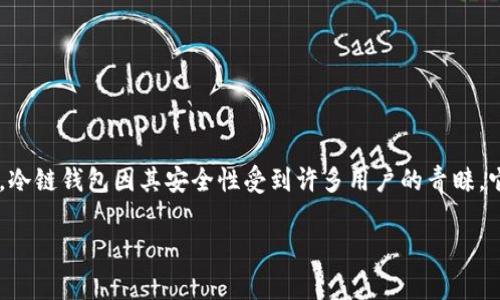 如何拥有自己的冷链钱包是一个涉及数字资产安全管理的重要话题。随着加密货币的普及，越来越多的人认识到储存和保护自己资产的重要性。冷链钱包因其安全性受到许多用户的青睐，它能够有效防止黑客攻击和不当操作。为了帮助大众用户了解如何拥有并使用冷链钱包，本文将详细介绍这一主题，并解答与之相关的常见问题。

如何拥有自己的冷链钱包