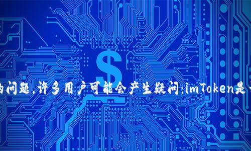imToken钱包是一个广受欢迎的数字资产钱包，为用户提供安全、便捷的加密货币管理方案。关于使用imToken钱包作为冷钱包的问题，许多用户可能会产生疑问：imToken是否可以作为冷钱包？在这篇文章中，我们将详细介绍imToken钱包的特点，以及如何将其用作冷钱包，并解答与此相关的常见问题。

imToken钱包：能否用作冷钱包？全面解析