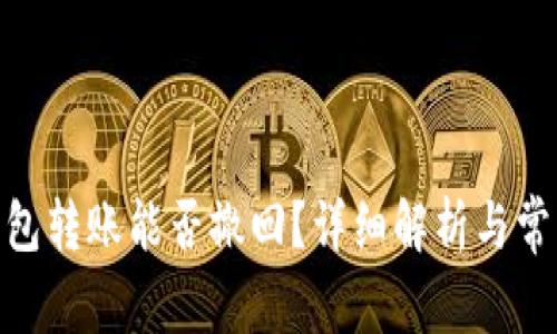 imtoken钱包转账能否撤回？详细解析与常见问题解答