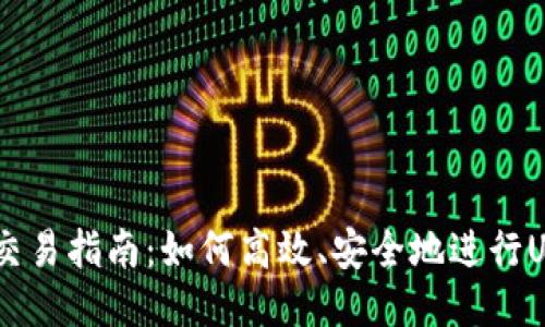 : USDT交易指南：如何高效、安全地进行USDT交易