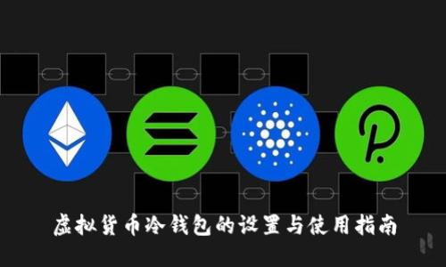 虚拟货币冷钱包的设置与使用指南