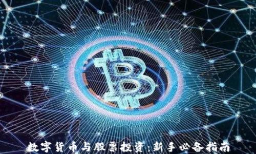
数字货币与股票投资：新手必备指南