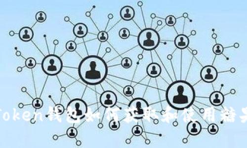 : imToken钱包如何获取和使用糖果投放