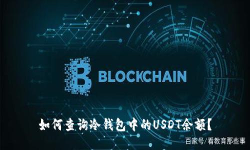 如何查询冷钱包中的USDT余额？