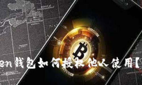 : imToken钱包如何授权他人使用？详细指南