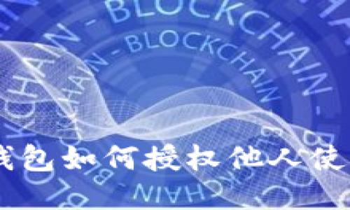 : imToken钱包如何授权他人使用？详细指南