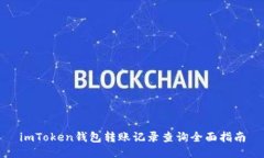 imToken钱包转账记录查询全面指南
