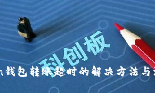 ImToken钱包转账超时的解决方法与注意事项