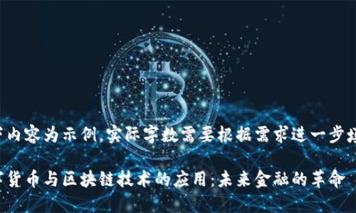 以下内容为示例，实际字数需要根据需求进一步填写。

数字货币与区块链技术的应用：未来金融的革命