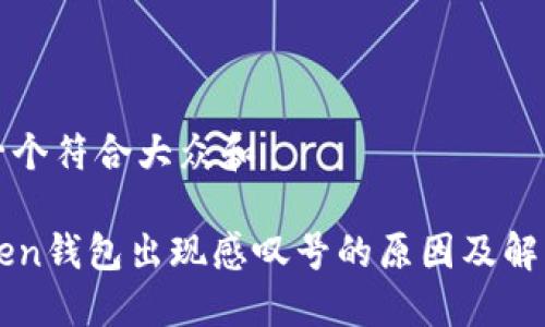 思考一个符合大众和

imToken钱包出现感叹号的原因及解决方案