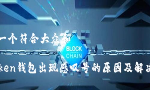 思考一个符合大众和

imToken钱包出现感叹号的原因及解决方案