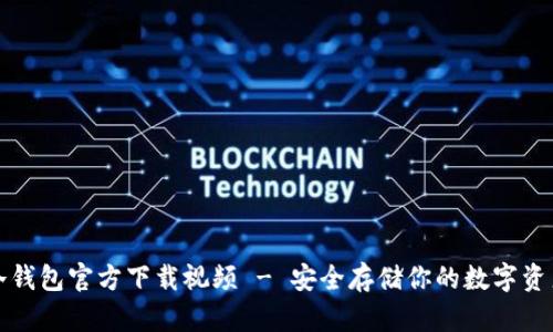 冷钱包官方下载视频 - 安全存储你的数字资产