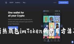 : 全面解析热钱包imToken的使用方法及注意事项