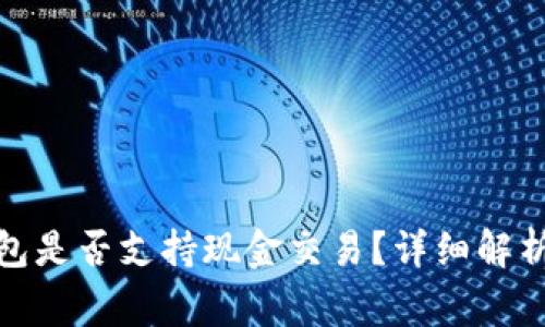 Imtoken钱包是否支持现金交易？详细解析与常见问题