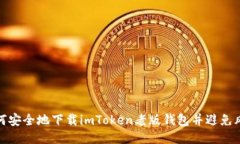 如何安全地下载imToken老版钱包并避免风险