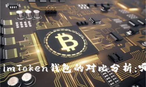  Meet.one与imToken钱包的对比分析：哪个更适合你？