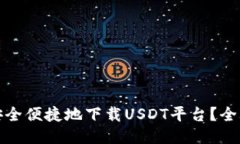 : 如何安全便捷地下载USDT平台？全攻略指南