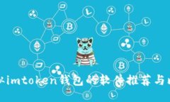 类似imtoken钱包的软件推荐与比较