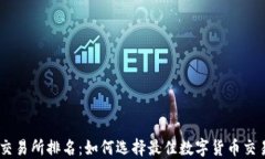 币圈交易所排名：如何选择最佳数字货币交易平