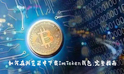 如何在浏览器中下载ImToken钱包：完整指南