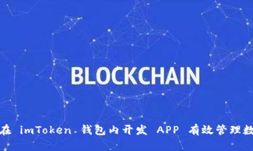 : 如何在 imToken 钱包内开发 APP 有效管理数字资产