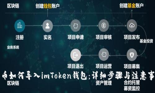 火币如何导入imToken钱包：详细步骤与注意事项