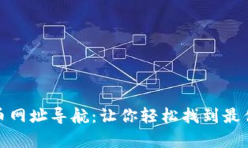 : 全面解析数字货币网址导航：让你轻松找到最优质的数字货币资源