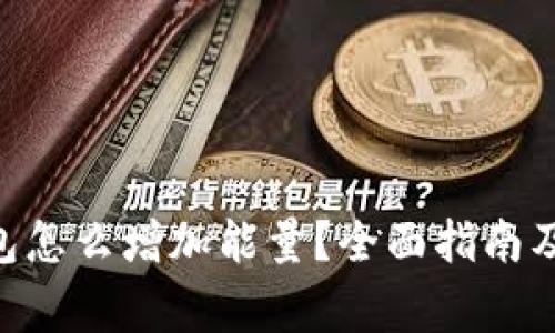 : imtoken钱包怎么增加能量？全面指南及常见问题解答