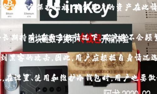 冷钱包，也称为离线钱包，是一种用于安全存储加密货币的工具。它与互联网隔离，因此被认为是最安全的存储方式之一。为了满足日益增长的加密货币用户需求，许多人开始关注如何通过官网购买冷钱包并将其寄回家。

在了解这个问题之前，我们首先需要清楚什么是冷钱包，冷钱包的种类以及如何通过官网购买和寄送冷钱包。以下是详细介绍。

   如何通过官网购买冷钱包并寄回家  / 

 guanjianci  冷钱包, 加密货币, 离线钱包, 购买方式, 安全存储  /guanjianci 

冷钱包是什么？
冷钱包指的是一种不与互联网连接的钱包，这种钱包的设计是为了增强加密货币的安全性。用户可以将自己的私钥保存在隔离的环境中，这样即使黑客攻击了他们的在线账户，仍然无法获取私钥。

这类钱包有很多种形式，包括硬件钱包、纸钱包等。硬件钱包是最常用的一种，它是专门为存储加密货币而设计的硬件设备。纸钱包则是将私钥和公钥打印在一张纸上，是最原始也是最便宜的一种冷钱包形式。

冷钱包的安全性
相较于热钱包（与互联网连接的钱包），冷钱包的安全性显著提升。热钱包虽然使用方便，但因其一直连接互联网，容易受到黑客攻击。冷钱包在使用时需进行物理操作，只有在需要传输或交易时才会连接网络，从而降低了安全隐患。

此外，许多硬件钱包还提供了额外的安全功能，例如双重认证、PIN码保护、符号安全等。这些功能能有效抵御各种网络攻击和硬件故障，确保用户的加密资产得到妥善保护。

如何通过官网购买冷钱包？
现在许多知名的冷钱包厂商都有自己的官方网站，用户可以直接在官网上购买。以Ledger、Trezor等品牌为例，其官网提供了全面的购买流程，使用户能够方便快捷地获得冷钱包。

用户首先需要在官网上选定自己需要的型号，例如Ledger Nano S、Trezor One等。接下来，用户可以添加所需的附加配件，例如保护壳、转接线等。购买完成后，用户需要填写邮寄地址，确保将产品准确寄送到自己家中。

寄回家中的注意事项
在填写邮寄地址时，用户需要确保信息的准确性。包括街道名称、城市、邮政编码等都必须正确，以免造成包裹丢失。此外，用户还需关注邮费问题，不同的地区可能会有不同的邮寄费用，某些品牌甚至提供免费邮寄服务。

购买完成后，用户会收到一封确认邮件，该邮件中会包含订单详情和跟踪信息。用户可以通过跟踪信息实时查看包裹的配送状态，了解预期的送达时间。

冷钱包的使用指南
当用户收到冷钱包后，需要按照说明书进行设置。设置过程包括选择PIN码，备份恢复种子等。这些步骤非常重要，因为一旦丢失PIN码或恢复种子，用户将无法再访问自己的加密资产。

设置完成后，用户可以将加密货币从热钱包转移到冷钱包中进行存储。在使用冷钱包进行转账时，用户需要将其连接到电脑或移动设备上，输入PIN码进行授权，以完成交易。

常见问题
在购买和使用冷钱包的过程中，用户可能会遇到以下几个问题：

问：冷钱包的价格范围是多少？
冷钱包的价格因品牌和功能的不同而有所差异。一般来说，硬件钱包的价格在50到200美元之间。冷钱包的价格往往与其安全性和品牌知名度有关，主流品牌如Ledger和Trezor的硬件钱包通常定价在100美元左右，而某些高端型号甚至要上千美元。

在选择购入之前，用户可根据自己的需求和预算进行品牌比较。此外，许多硬件钱包都提供长达几年的保修期，这也能提高购买时的安全感。

问：在官网上购买冷钱包安全吗？
官网上购买冷钱包通常是安全的。购买时需要确保你访问的是官方网站，避免访问假冒网站。检查网站是否有SSL加密电影（网址以HTTPS开头），这是保障用户信息安全的重要标志。

购买后，用户会收到确认邮件并带有跟踪信息，这使得用户能够随时了解包裹的状态。此外，知名品牌公司一般会提供正规的售后服务，如帮助用户解答使用中的问题等，增加了购买的安全性和保障感。

问：如何选择适合自己的冷钱包？
选择适合自己的冷钱包主要考虑几个方面：预算、安全性、使用便捷性和支持的加密货币种类。不同的冷钱包支持的加密货币种类和数量是不同的，因此用户应首先了解自己持有哪种加密资产。

此外，不同品牌的冷钱包在界面和功能上也各不相同。一些钱包提供多币种支持，而另一些则更适合持有某一种特定资产。用户在选择时可以通过各种在线评论和论坛，了解不同品牌的用户体验，从而做出合适的选择。

问：冷钱包丢失或损坏怎么办？
如果冷钱包丢失或损坏，用户首先可以尝试寻找备份的恢复种子。这是恢复冷钱包内资产的关键，如果用户记录了恢复种子，就可以购买新的冷钱包并通过恢复种子恢复账户。而如果连恢复种子也丢失，那么用户将无法恢复账户中的资产。

因此，始终确保备份恢复种子并将其安全存储是一项重要的安全措施。同时，许多硬件钱包也提供有关丢失设备的安全保护措施，确保用户的资产在此情况下得到妥善保护。

问：冷钱包与热钱包的区别是什么？
冷钱包与热钱包的主要区别在于连接到互联网的方式。冷钱包是不在线的存储方案，极大提高了安全性，适合长期持有。在大多数情况下，用户将不会频繁使用冷钱包，只在需要的时候连接电脑进行转账。

而热钱包则是与互联网连接的，适合日常交易和低额支付。虽然使用方便，但相对而言，安全风险较高，容易受到黑客的攻击。因此，用户应根据自身情况选择合适的存储方案，把重要资产存储在冷钱包中，然后用热钱包进行日常交易。

总结起来，选择和购买冷钱包并寄回家需要关注很多细节。通过官网购买通常是安全的，但需确认网站的真假。在设置、使用和维护冷钱包时，用户也要做好相应的安全措施，确保加密货币的安全和资产的完整。希望以上的信息能够帮助到积极投资加密货币的你！