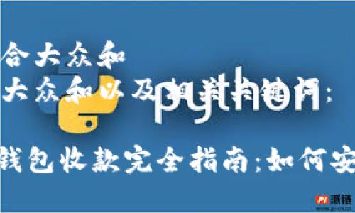 思考一个符合大众和  
以下是符合大众和以及相关关键词：

imToken冷钱包收款完全指南：如何安全高效收款