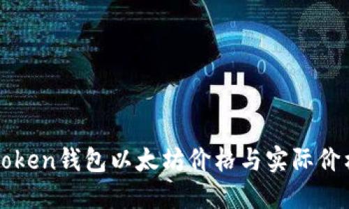 如何解决imToken钱包以太坊价格与实际价格不符的问题