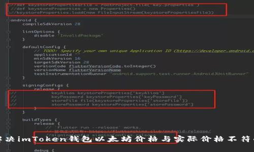 如何解决imToken钱包以太坊价格与实际价格不符的问题