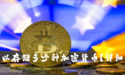 imToken钱包可以存储多少种加密货币？详细解析与使用指南